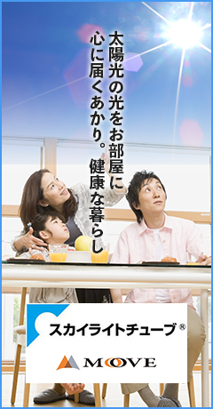 スカイライトチューブ